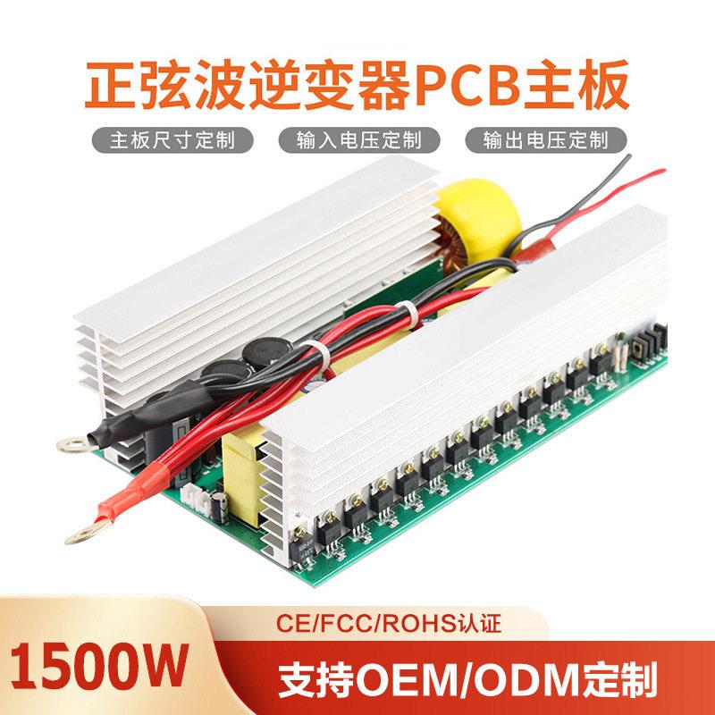 纯正弦波逆变器主板12V24V48V转220V足功率1500W图片