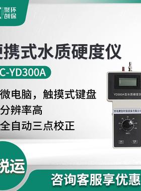 JC-YD300A型水硬度浓度检测仪 便携式水质硬度仪