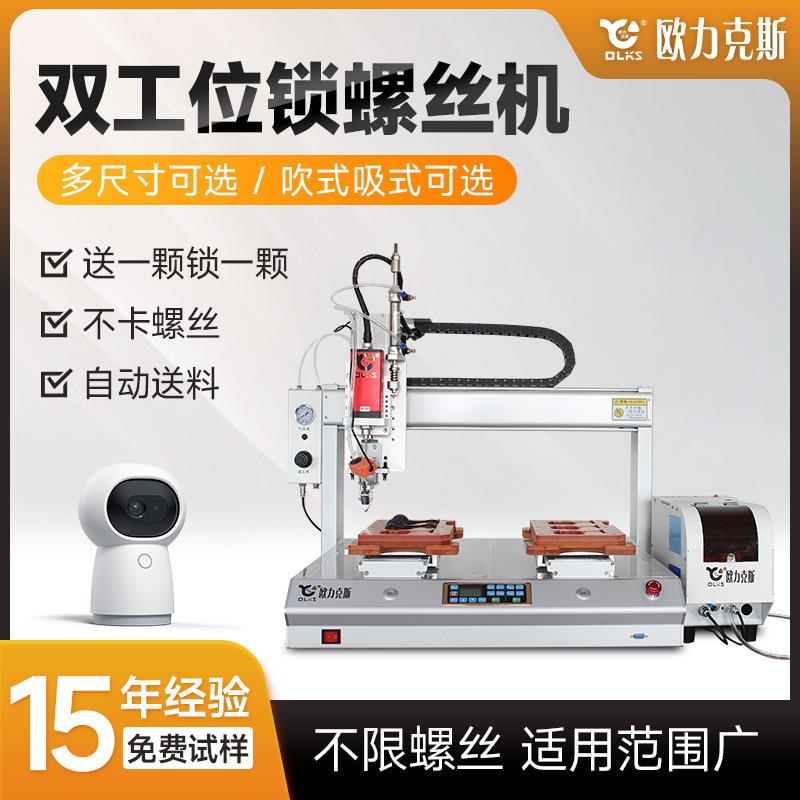 全自动双工位锁螺丝机智能吸附式上料机5331自动拧紧螺丝机设备