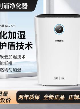 飞.利浦空气净化器AC2726 净化加湿一体 除甲醛除霾纳米