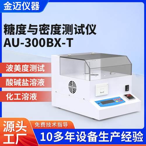 液体密度糖度计恒温糖度测试仪AU-300BX-T波美度浓度测试仪密度计