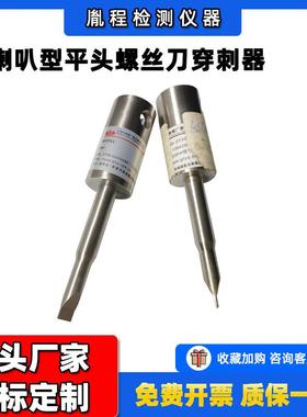 涂层抗穿刺性能ASTMD751穿刺针头喇叭型平头螺丝刀穿刺器