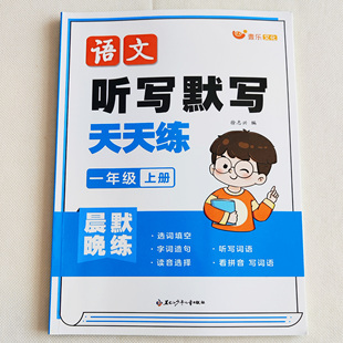 小学语文一年级上下册听写默写天天练生字组词造句听写本人教版字词句看拼音写词语寒暑假作业打卡每日一练