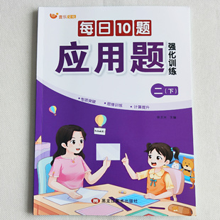 小学二年级数学应用题强化训练每日10题上下册人教版数学思维专项训练书专项突破计算应用题天天练同步训练练习册每日一练暑假作业
