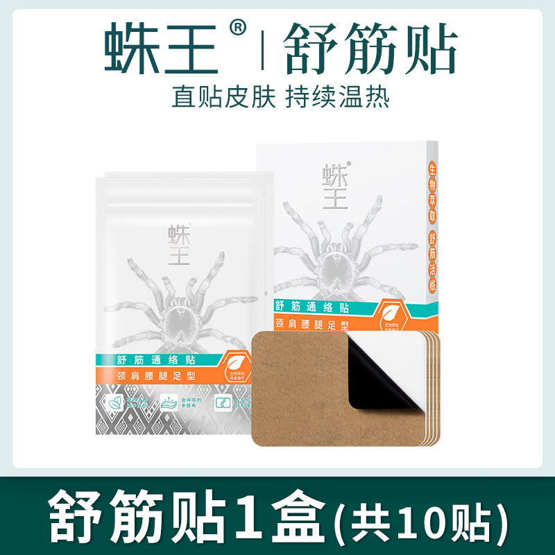 蛛王舒筋通络贴 身体贴颈椎腰椎热敷贴发热贴中草药艾草贴膏药贴