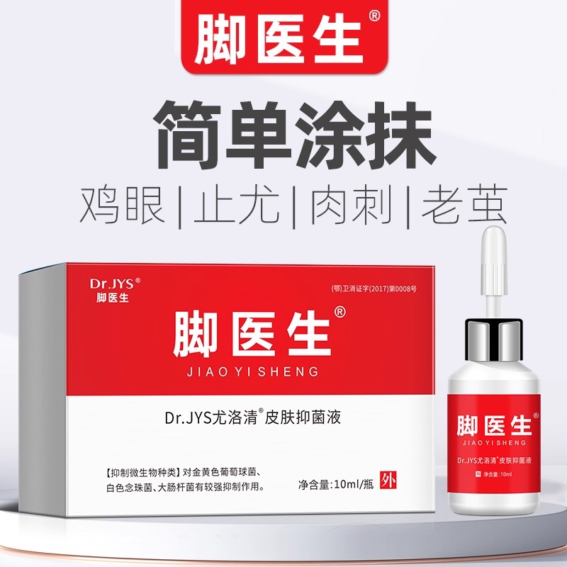 脚医生尤洛清抑菌液尤平鸡茧眼膏贴脚底脚趾脚上手足部老茧肉刺