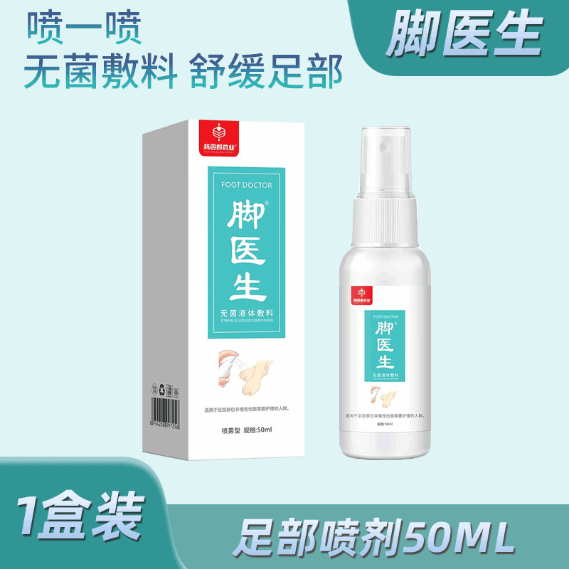 脚医生腳气止痒脱皮杀臭脚菌除臭脚喷雾喷剂烂脚丫真某菌感染专用