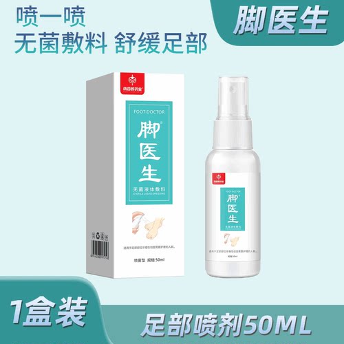 脚医生腳气止痒脱皮杀臭脚菌除臭脚喷雾喷剂烂脚丫真某菌感染专用
