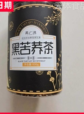 【抢】聚广德苦荞茶500g*2罐 四川大凉山黑苦荞麦茶大麦苦乔