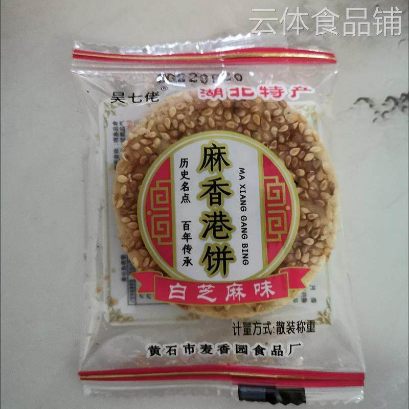 【新货】昊七佬麻香港饼黄石港饼湖北芝麻饼干薄脆老式饼传
