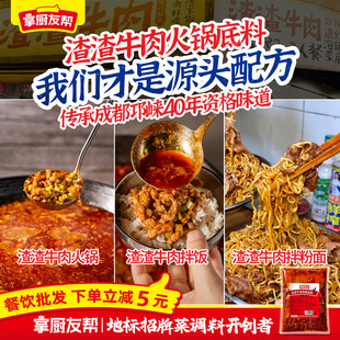 成都渣渣牛肉底料火锅渣渣牛肉拌饭料发源地资格配方餐饮外卖批发