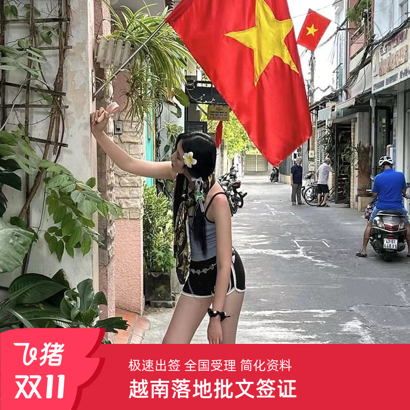 【品牌保证】老品牌旅行社 安全放心 【专业高效】受理全国 可选资料极简套餐 【服务品质】仅需护照 最快1工出签