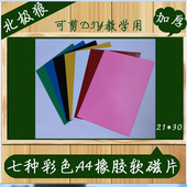 A4彩色软磁片黑色教学教具软磁铁贴片橡胶磁条吸铁石留言板磁性贴