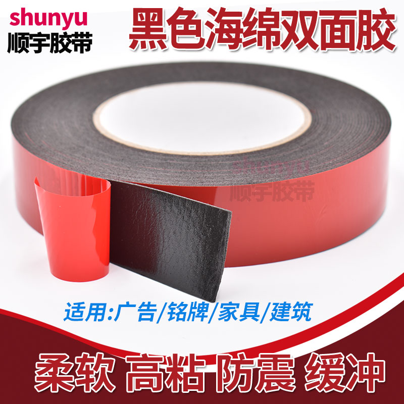 泡棉双面胶带黑色红膜海绵泡沫胶汽车办公铭牌广告相框固定双面胶