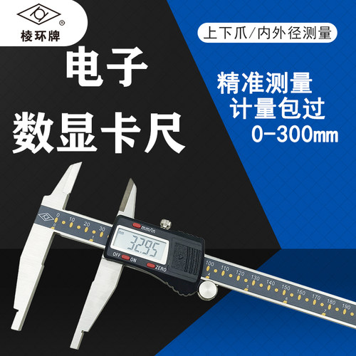 棱环牌电子数显卡尺0-300mm 上下爪 双外爪 内外径加十测量靖江
