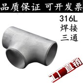 316L不锈钢三通工业级等径三通压制焊接三通无缝冲压三通25