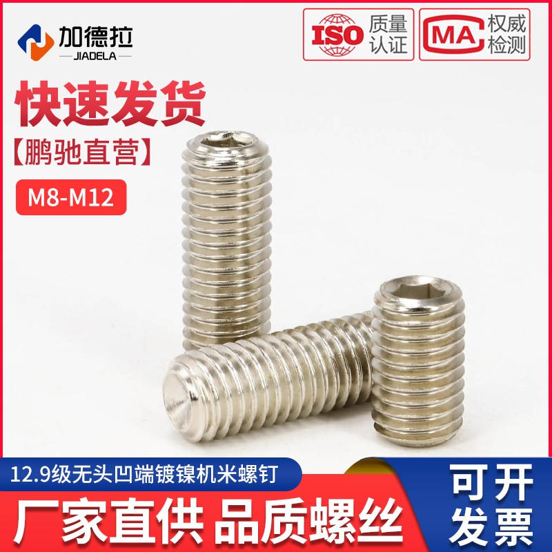 [M8M10M12M14M16]12.9级镀镍紧定机米螺钉凹端内六角顶丝无头螺丝