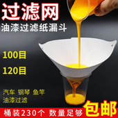 纸漏斗油漆过滤网汽车喷漆涂料一次性滤纸100目120目工业涂料漏斗