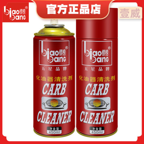 标榜化油器清洗剂节气门化清剂节流阀去油污除积碳清洁剂B-1091