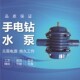 微型自吸泵直流抽水机 离心泵 家用小型抽水泵 自吸式 手电钻水泵