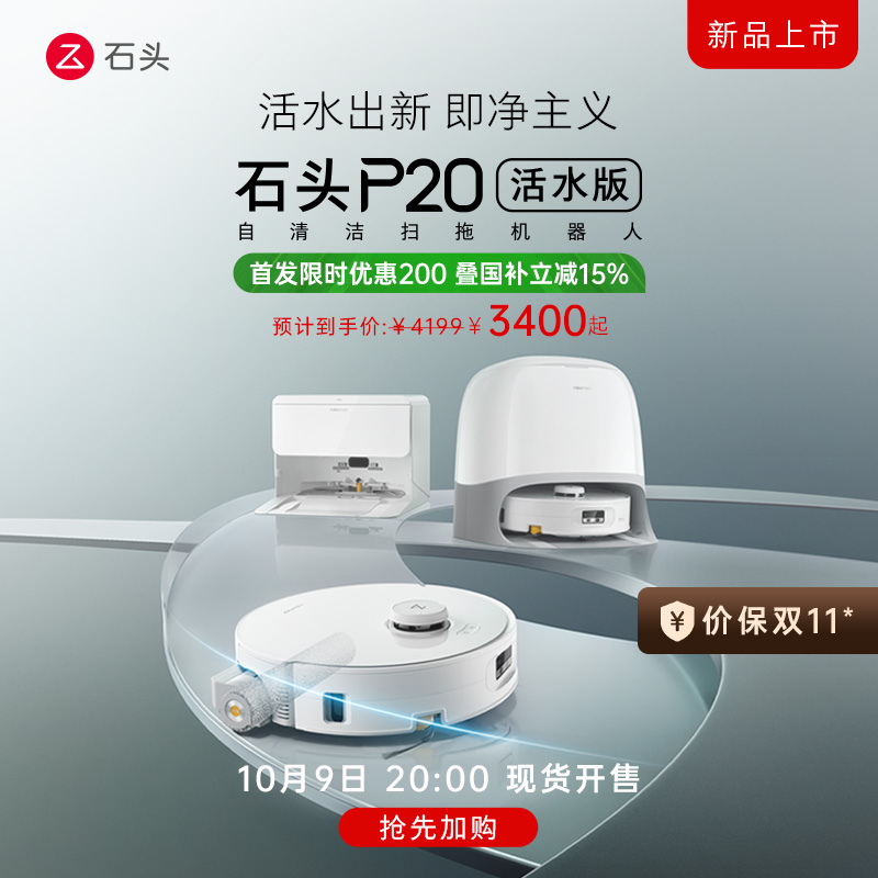 【新品抢先加购】石头P20活水版滚筒扫地机器人扫地拖地一体机