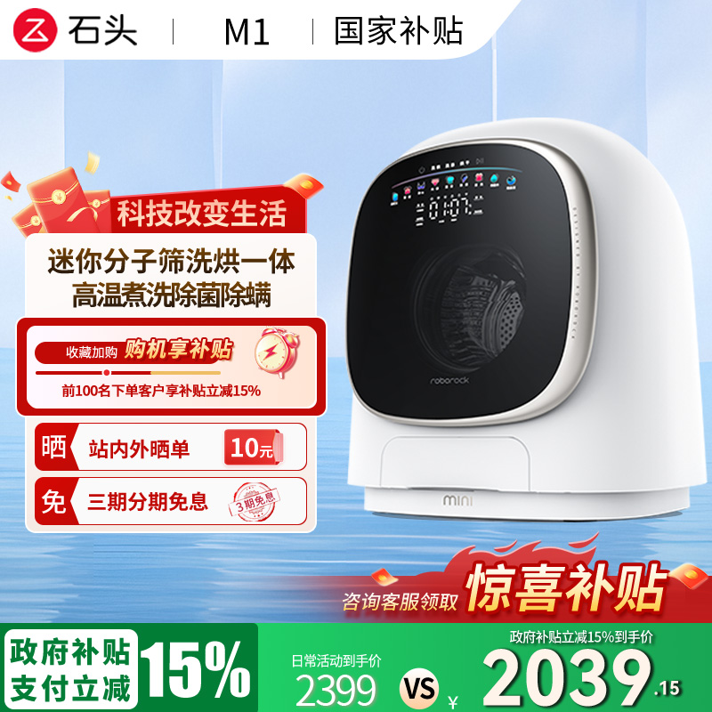 【政府补贴立减15%】石头M1内衣迷你烘洗一体洗衣机婴儿童全自动
