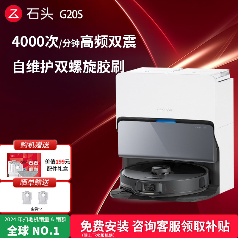 石头扫地机器人G20S扫拖一体全自动上下水