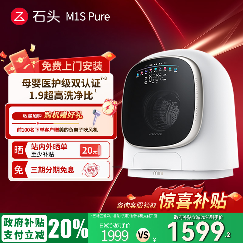 【政府补贴立减20%】石头M1S Pure 婴儿童内衣内裤全自动小洗衣机