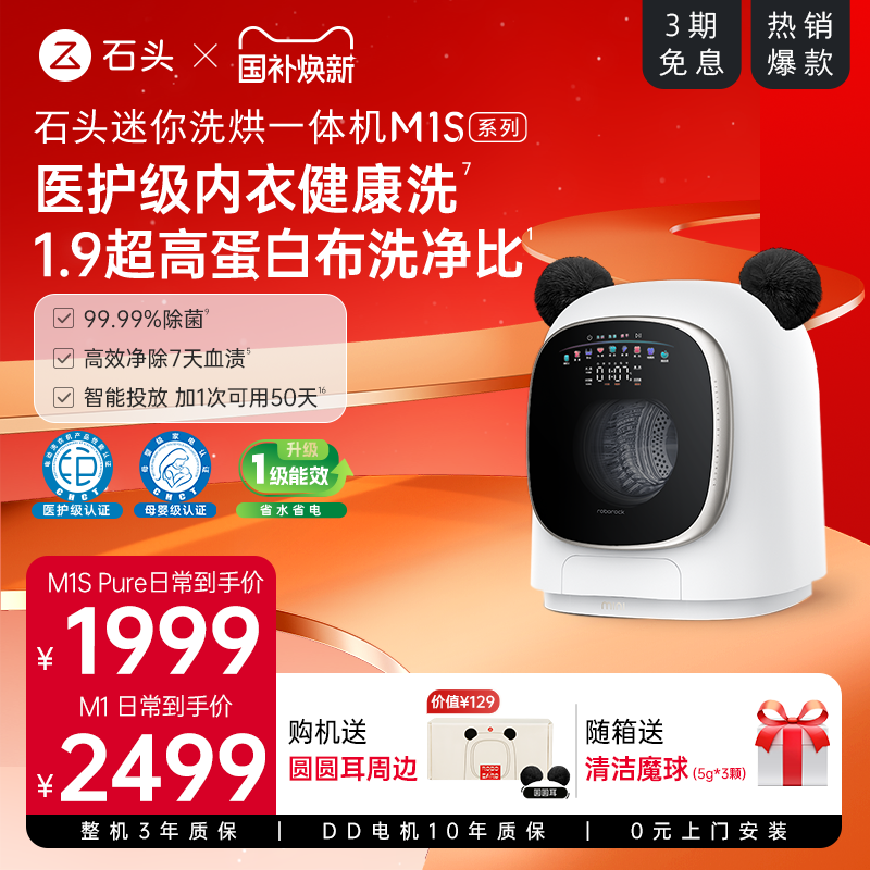 石头M1S系列宝宝内衣裤清洗烘一体机全自动洗衣机
