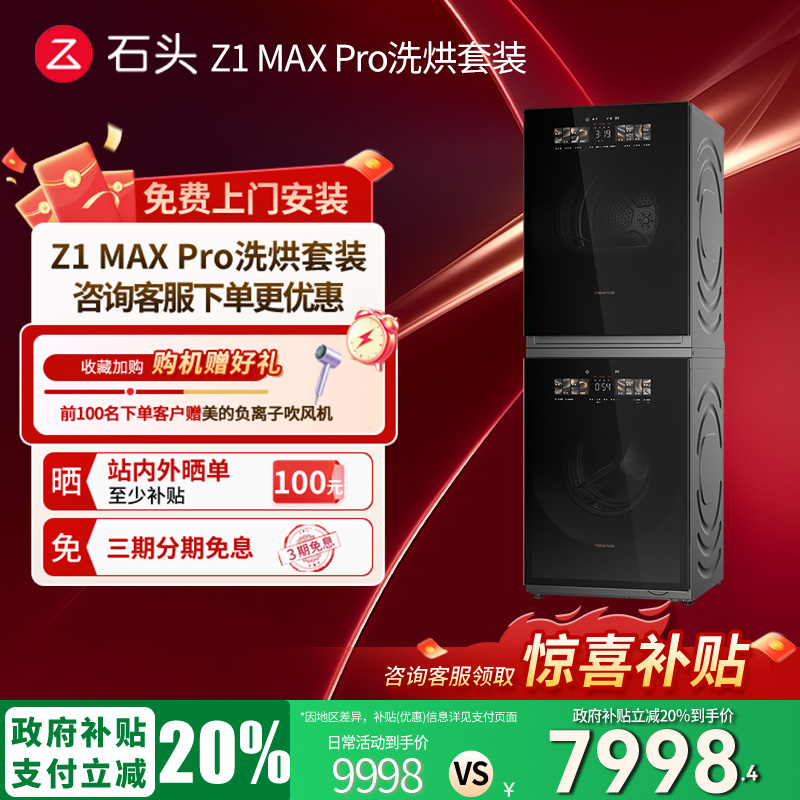【补贴立减20%】石头洗烘套装Z1MaxPro洗烘双绿标洗衣机干衣机