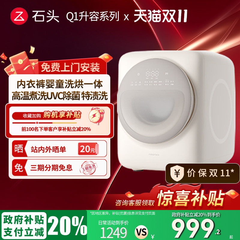 【补贴20%】石头Q1系列迷你小型洗烘一体机内衣裤洗衣机宝宝家用