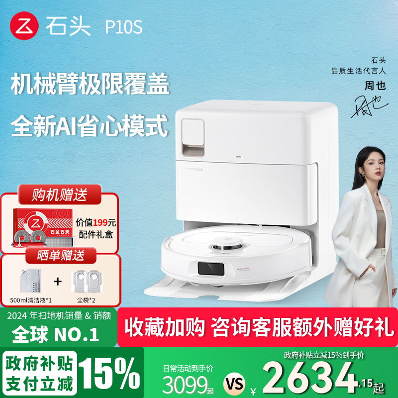 【政府补贴立减15%】石头P10S