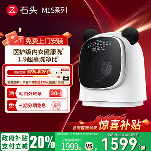 清洗烘一体机全自动洗衣机 石头M1S系列宝宝内衣裤 政府补贴20%