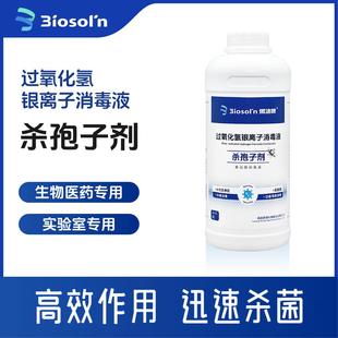 微洁银过氧化氢银离子食品级杀孢子剂实验化验洁净室制药环境消毒