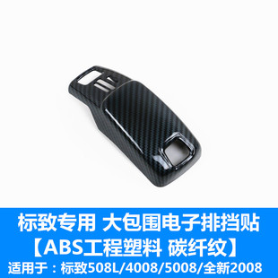 4008 内饰装 50w08 电子排挡贴改装 饰 2008档把套 专用于标致508L