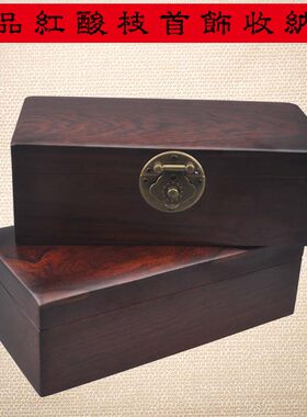 越南红木首饰盒i木质收纳盒公主盒创意实木桌面素面珠宝收藏盒包
