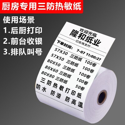 三防热敏收银纸57x50防水防油防酒精厨房专用点餐小票打印纸.57x3