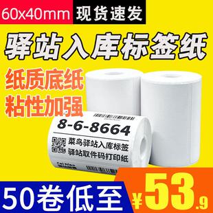 菜鸟驿站标签打印纸便携式 60x40 快递入库取件码 上架贴纸热敏条码