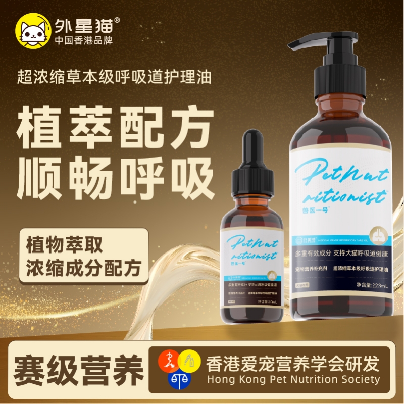 外星猫兽医一号呼吸道护理油宠物用猫咪狗狗专用营养补充舒缓咳嗽