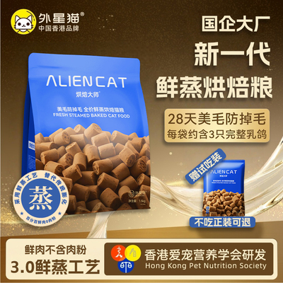 外星猫鲜蒸烘焙猫粮棒鲜粮美毛防掉毛全价鲜肉无谷成猫幼猫全期