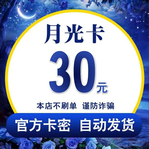 月光卡30元 月光卡30 官方月光卡密 自动发货 不刷单谨防诈骗