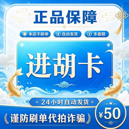 进胡卡50元 进胡卡50 官方进胡卡密 自动发货 不刷单谨防诈骗