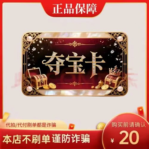 夺宝卡20元 夺宝卡20 官方夺宝卡密 自动发货 不刷单谨防诈骗