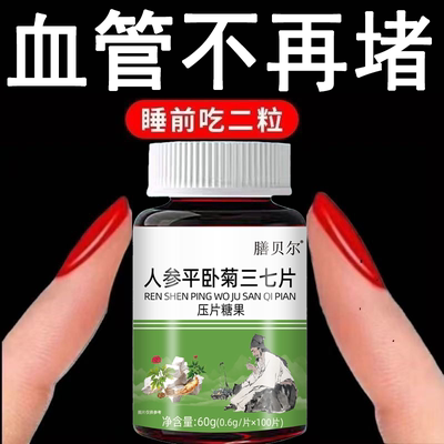 人参平卧菊三七片活血化瘀通经络疏通血管粘稠堵塞