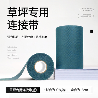 仿真草坪草皮地毯接缝布足球场接缝带拼接布连接拼接带连接布胶带