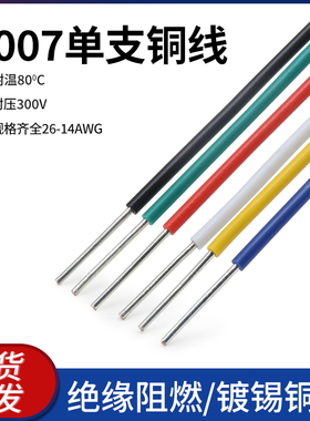 美标1007单芯线14 18 20 24 26AWG电路板焊接连接线单股电子线