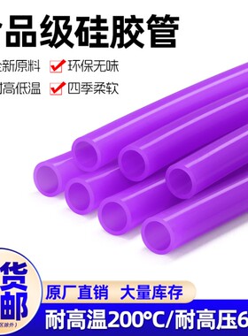 硅胶管食品级软管1/2/3/4/6/7/8/10mm耐高温无异味家用吸水管紫色