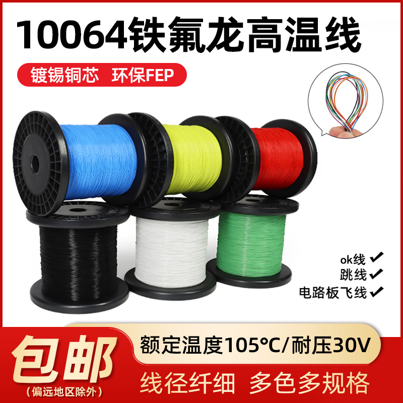 超细10064铁氟龙高温线软线电线