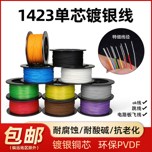 1423超细单芯镀银线铁氟龙高温线