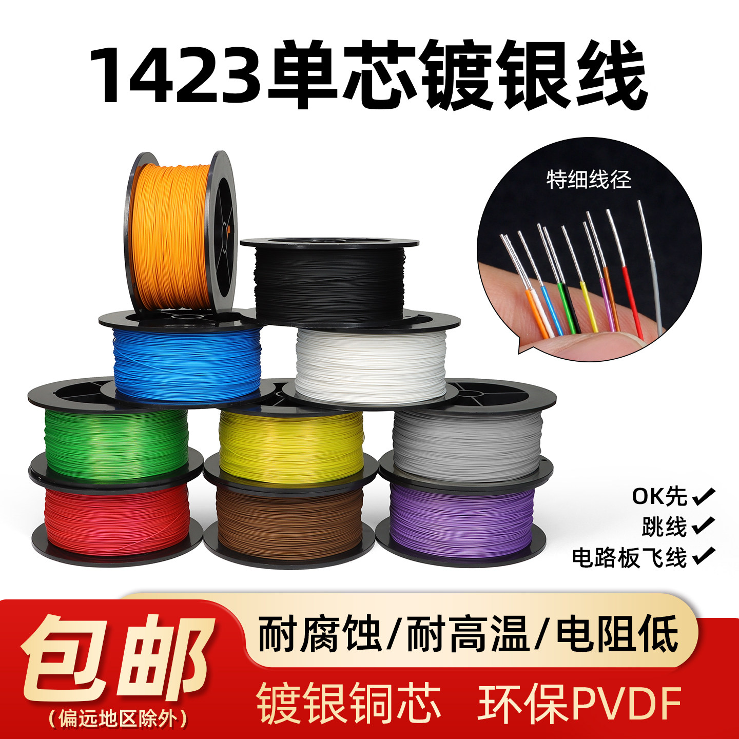 OK线美标1423超细单芯镀银线铁氟龙高温线单股细导线飞线PCB跳线